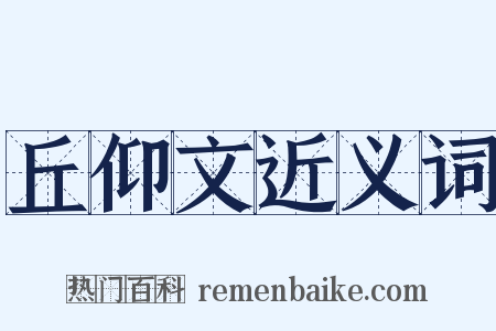 丘仰文近义词是什么意思的图片